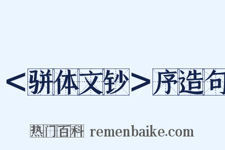 ＜骈体文钞＞序造句是什么意思的图片